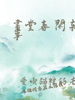 画堂春 闲来无事