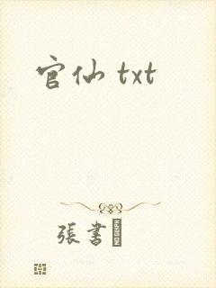官仙 txt