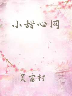 小甜心网