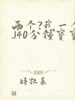 两个?我一个BJ40分钟宝宝