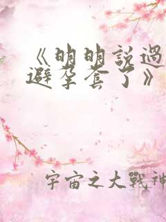 《明明说过要用避孕套了》