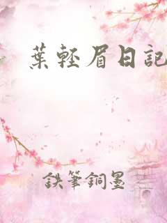 叶轻眉日记