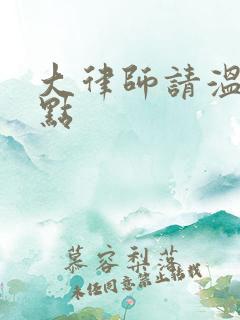 大律师请温柔一点