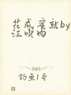 花成蜜就by专注吃肉