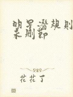 明星潜规则之皇未删节