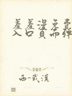 羞羞漫免费漫画入口页面弹窗秋蝉