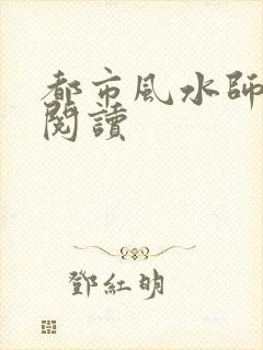 都市风水师全文阅读