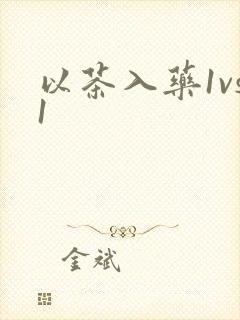 以茶入药1vs1