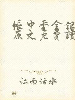 帐中香金银花露原文免费读书笔趣阁