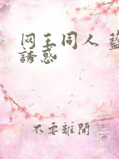 网王同人 蓝色诱惑