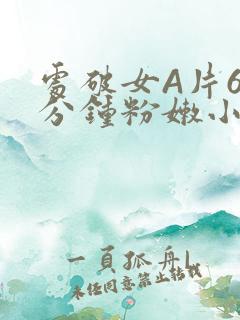 处破女A片60分钟粉嫩小说