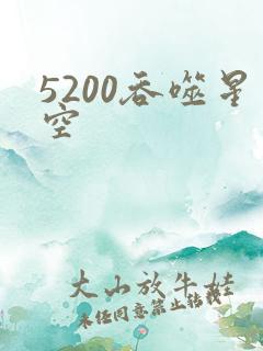 5200吞噬星空