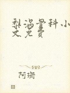 梨涡骨科小说全文免费