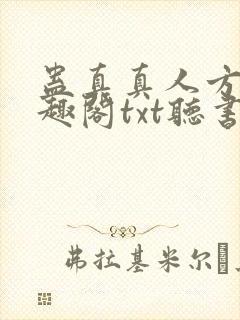 蛊真真人方源笔趣阁txt听书