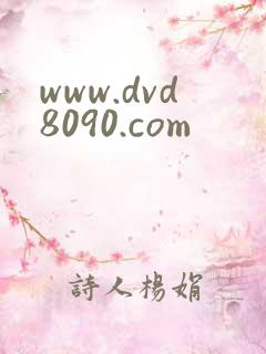 www.dvd8090.com