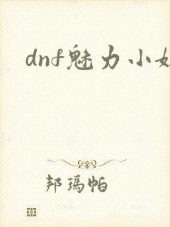 dnf魅力小妞