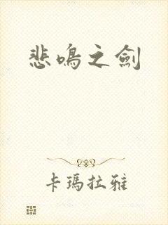 悲鸣之剑