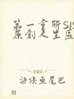 第一会所SIS原创人生区
