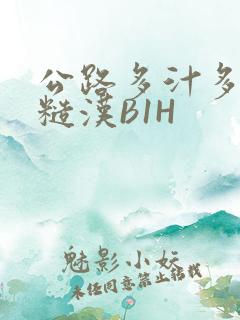 公路多汁多肉的糙汉B1H