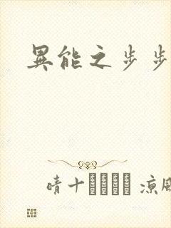 异能之步步高升