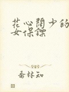 花心阔少的犀利女保镖