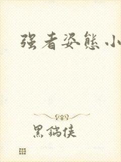 强者姿态小说