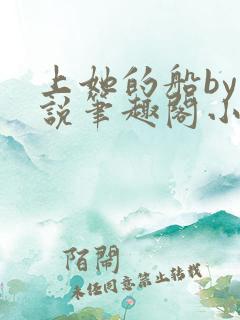 上她的船by小说笔趣阁小说最新章节