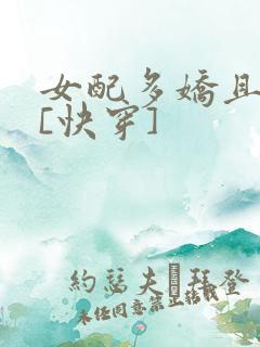女配多娇且擅撩[快穿]