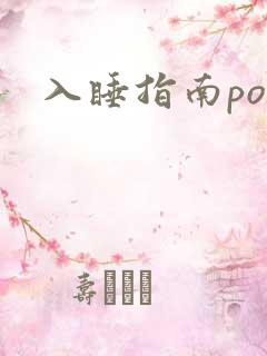 入睡指南po