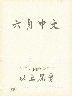 六月中文