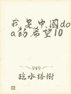 我是中国dota的希望10