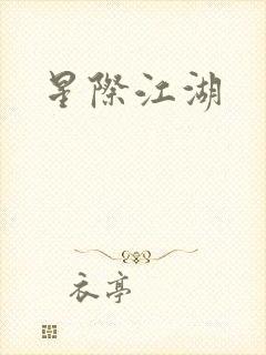 星际江湖