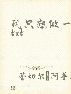 我只想做一只狗txt