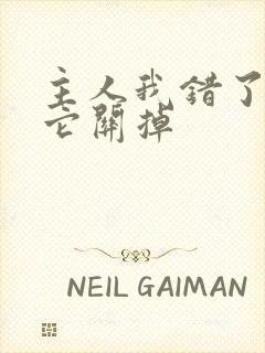 主人我错了请把它关掉