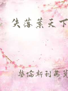 失落叶天下无双