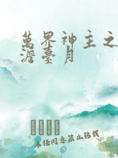 万界神主之强插澹台月