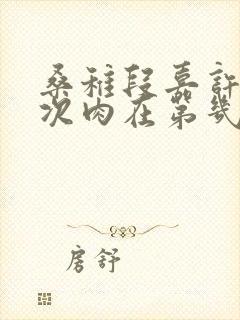 桑稚段嘉许第一次肉在第几章