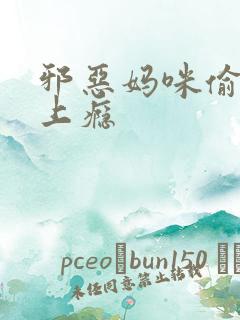 邪恶妈咪偷宝宝上瘾