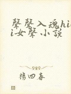 声声入魂hifi女声小说