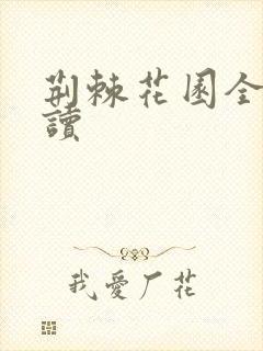 荆棘花园全文阅读