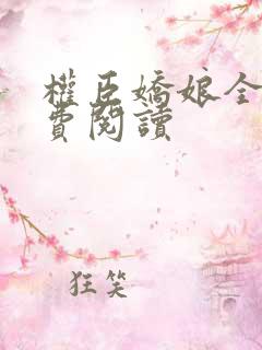 权臣娇娘全文免费阅读