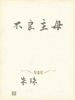 不良主母