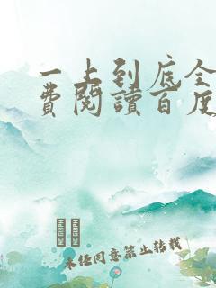 一上到底全文免费阅读百度云