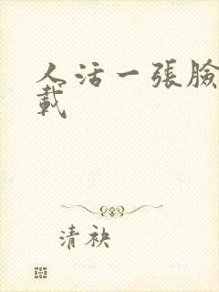 人活一张脸 下载