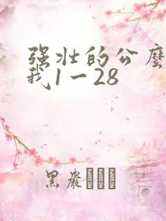 强壮的公么征服我1一28