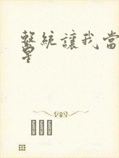 系统让我当大明星