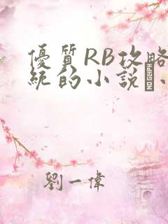 优质RB攻略系统的小说寀小花