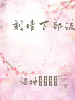 刻晴下部流液体