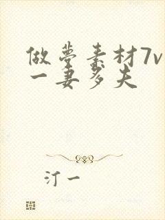 做梦素材7v1一妻多夫