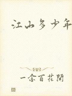 江山多少年漫画